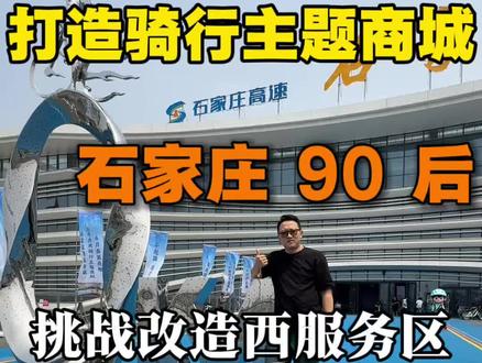 挑战改造石家庄西服务区!#石家庄西服务区#创业#骑行主题商场 #白龙驹