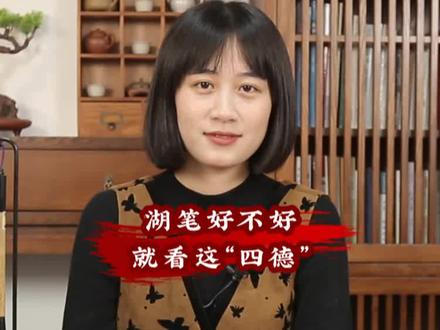 湖笔好不好就看这“四德” #毛笔 #毛笔字 #湖笔 #文房四宝