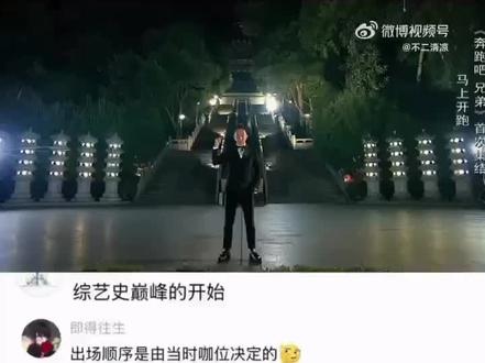 #早期跑男 原来早期跑男出场顺序是根据当时咖位决定的