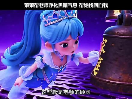 茉茉帮老师净化黑暗气息 帮她找回自我