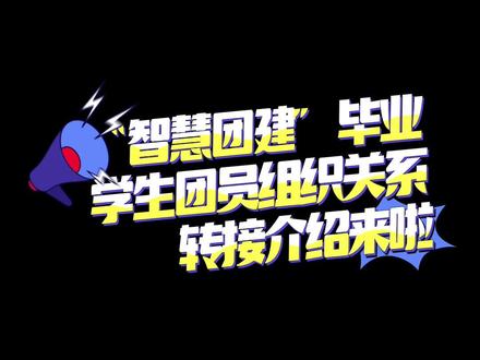 如何转接“智慧团建”团组织关系、转移团员档案,一起来看看吧~#共青团 #团员档案 #团关系转接