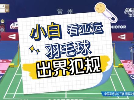 打羽毛球界内也会出界犯规吗?
#我为亚运打call #羽毛球 #亚运会