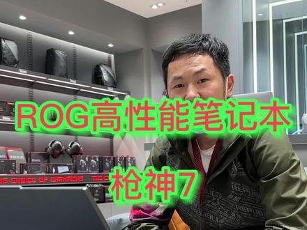 ROG高性能笔记本 枪神7 你会考虑入手吗?#枪神7 #ROG2023