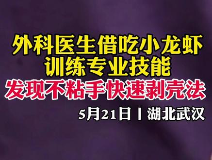 外科医生吃小龙虾…意外发掘不粘手快速剥壳法!#湖北dou知道