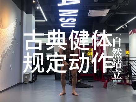 古典健美7个规定动作#造型训练 #日常练功