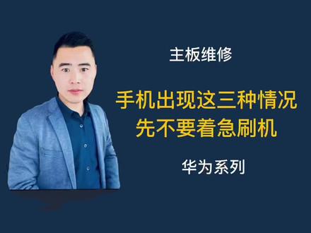 手机不定时自动重启,卡Log或者卡在恢复模式,究竟是什么原因导致的?#手机维修 #主板维修 #自动重启 #黑屏不开机 #华为p20 #疑难杂症