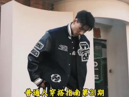 普通人穿搭指南第31期
棒球夹克/棉服怎么选?#普穿#男生穿搭 #棒球夹克