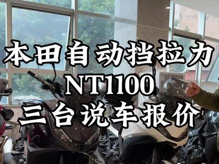 本田NT1100次世代休旅神车,1084cc双缸动力+升级DCT,多骑行模式适配全路况,舒适配置拉满,通勤探险皆从容#本田nt1100 #本田摩托