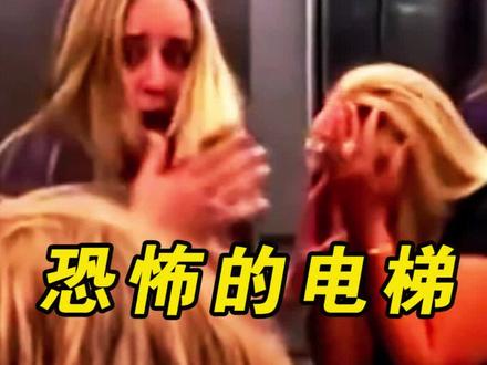 来一期恐怖的电梯,如果小伙伴们害怕可以拿评论区挡一挡#恐怖 #可怕 #电梯 #害怕 #搞笑