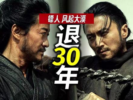 武侠片倒退30年!《镖人:风起大漠》有点赌的成分在 #电影镖人 #镖人 #影娱年味不打烊 #影娱热点团 #影娱漫谈编辑部