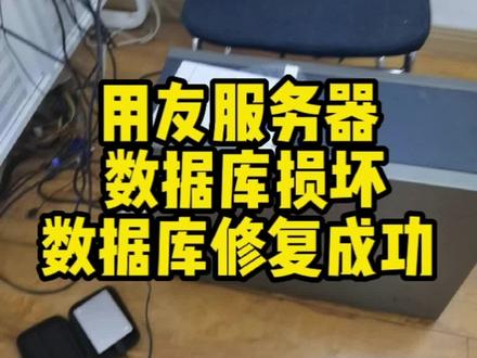 用友服务器,SQL数据库损坏,数据库修复成功。#服务器数据恢复 #数据库修复 #用友软件数据库修复 @抖音小助手