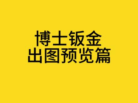 博士钣金出图预览篇,工程图模板#钣金 #博士钣金 #solidworks#CAD #合伙人