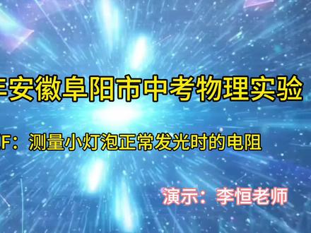 2023年安徽阜阳中考物理实验加试
试题F:测量小灯泡正常发光时的电阻
#我在抖音学物理 #物理实验
#安徽中考物理实验操作试题