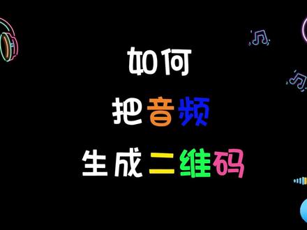 把电脑里面的音乐、音频文件生成二维码,只需要打开码上游二维码生成器。
简单三步:①打开码上游二维码生成器 ②上传音频 ③生成二维码
你值得拥有的
一个实用的二维码生成器小工具
还可以把图片、文字、视频等内容生成二维码哦
更有趣的是可以修改二维码内容原来的二维码不变!
#二维码 #二维码生成器 #音频生成二维码 #视频生成二维码 #app推荐