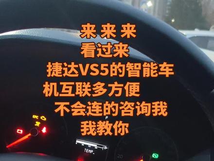 #厉害了我的车#捷达VS5车机互联怎么连接,还有不会连的吗 可以联系我 我教你 方便多了。