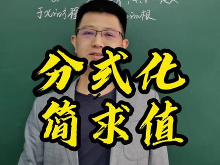 分式化简求值#分式 #计算 #数学