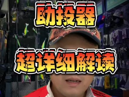 路亚助投器超详细讲解,解答店铺中#鮊蟲 使用方式助投器连接方法技巧#路亚 #路亚新手入门教程 #2022dou来钓鱼 #路亚教学