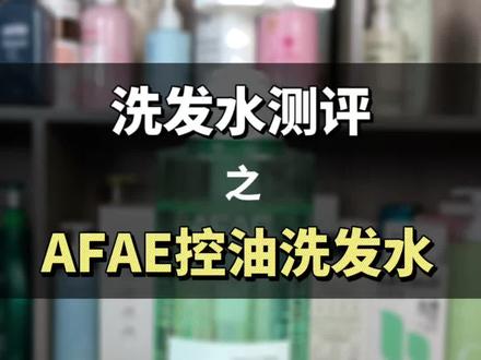 AFAE控油蓬松洗发水测评 除了香,其它确实没有什么明显优点了,适合在意香味的人。#洗发水测评
