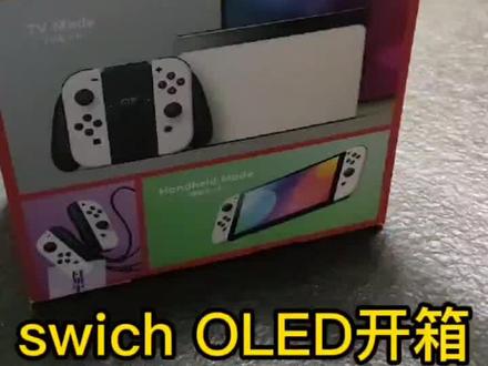 新款swich oled开箱!如何检查是否原装新机!#swich #游戏 #主机