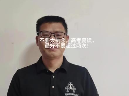 高考志愿填报:不要太执念,高考复读,最好不要超过两次! #个人成长 #职业生涯规划 #高考志愿