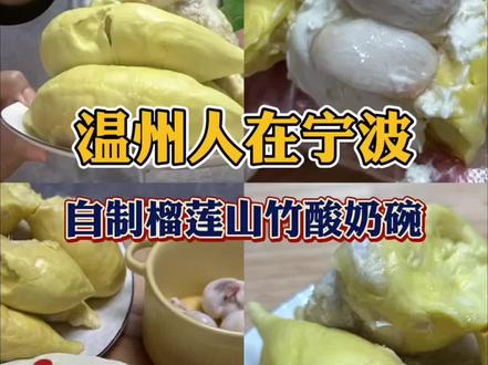 美食vlog|自制榴莲山竹酸奶碗!真的夯爆了 #榴莲山竹 #榴莲可以当饭吃 #这一口的好吃程度 #榴莲山竹酸奶夹的满级吃商夯爆了 #真实生活分享计划