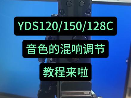 雅马哈电萨混响调节教程,个位老师点赞关注收藏吧