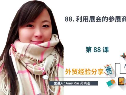 第88课:利用展会的参展商名录寻找客户#外贸 #出口 #跨境电商