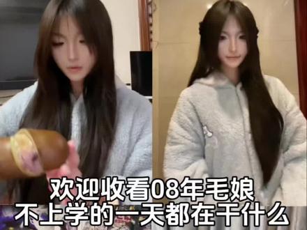 欢迎收看08年毛娘 不上学的一天都在做什么?
#毛娘 #毛娘vlog #vlog #一日vlog #约毛