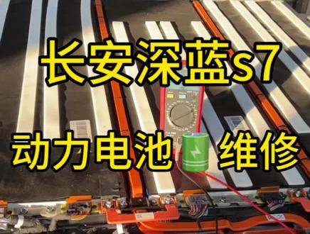 长安深蓝s7动力电池🔋维修