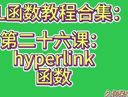 第二十六课:hyperlink函数 #excel技巧 #excel函数 #excel教学