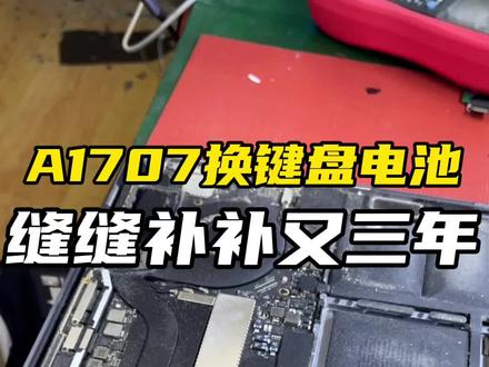 Mac A1707换了键盘和电池,缝缝补补又三年#Mac #苹果电脑维修 #macbookpro #苹果电脑换电池 #A1707