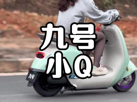 为什么说九号的小Q是泡妞神车?