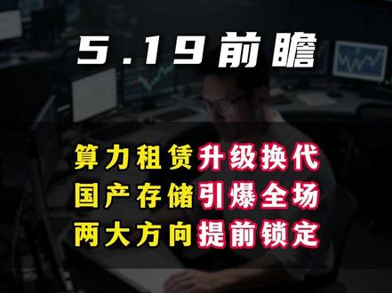 算力租赁升级换代 国产存储引爆全场 两大方向提前锁定 #股票 #股民 #算力 #存储 #大A