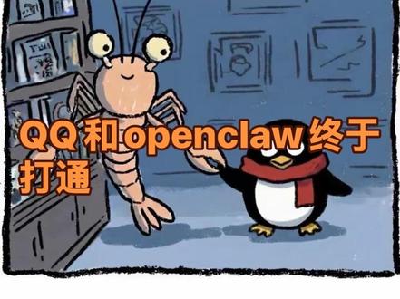 真的来了,小龙虾openclaw #openclaw 接入腾讯QQ #openclaw 腾讯官宣可以接入openclaw了!!想养小龙虾🦞的看评论按步骤试试.#qq接入openclaw
