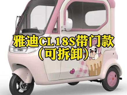 雅迪电动三轮车CL18S带门款(可拆卸)旗舰款全封闭三轮车 这是一款带门可拆卸的三轮雅迪CL8S车型。夏天通风,冬天保暖,有了它去接娃再也不怕堵车,而且自带倒车影像更安全,小车身大空间,你别说带孩子了,承载三个大人都没问题!
为什么都说雅迪CL18S好?
3C的钢化玻璃,还有电动雨刮器,关闭也是自动归位,18寸高清液晶仪表还带倒车影像,930mm超宽轮距,后包一体蓬设计特别结实,前摩托车型单液压减震和后悬浮式立体减震,有效过滤路面各种颠簸,搭配1000瓦动力电机,城市通行没有压力!防流波,防侧翻,陡坡缓降,手机一键启动,动力强又安全,空间大还智能!你说还缺哪一样?
雅迪电动车三轮车CL18S带门款新款发布!
1、1000瓦动力电机;
2、18英寸豪华大屏,超广角带夜视倒车影像;
3、高能环抱式大空间,后排座椅宽,腿部空间更足;
4、前碟刹后鼓刹,智能解锁,手机控车。
5、整车尺寸:2130*1050*1680-1550MM。
关键词:
#Yadea雅迪 #电动三轮车 #雅迪CL18S #雅迪电动车 #雅迪 电动车推荐 电动车整车 雅迪摩登系列 雅迪摩登嘟嘟 摩登嘟嘟 雅迪嘟嘟 摩登都都 雅迪摩登闪亮 雅迪摩登闪靓 摩登闪亮 摩登闪靓 雅迪CL9S 雅迪电动车三轮车 雅迪电动车 河南雅迪 郑州雅迪 梦中情车 接娃神器 雅迪新能源 雅迪CL18S 雅迪CL9SD 雅迪CL12 雅迪CL13 雅迪CM16 电动车推荐 雅迪电动车 雅迪电动车三轮车 郑州雅迪 河南雅迪 电动车三轮车 接娃神车 雅迪电动三轮车 摩登嘟嘟 雅迪摩登嘟嘟 雅迪摩登系列 雅迪摩登闪靓 雅迪CL18 雅迪CL18S 雅迪CL9SD 雅迪CL9S 雅迪CL9S-D 雅迪CL12 雅迪CL13 雅迪CM16 雅迪冠能电机 雅迪冠能系列 雅迪骑行节 雅迪好物分享 雅迪联名 雅迪 雅迪代言 爱玛 爱玛电动车 五星钻豹电动车 台铃电动车 9号电动车 九号电动车 金鹏电动车 小牛电动车 爱玛 电动车推荐 河南电动车 郑州电动车 电动车新国标 电动车周边 电动车装饰 西安雅迪 广西雅迪 成都雅迪 海南雅迪 海口雅迪 辽宁雅迪 内蒙古雅迪 湖南雅迪 四川雅迪 福建雅迪 漳州雅迪 天津雅迪 无锡雅迪 武汉雅迪 河北雅迪 陕西雅迪 广州雅迪 温州雅迪 广东雅迪 云南雅迪 南宁雅迪 昆明雅迪 大理雅迪 宁夏雅迪 西安雅迪 湖北雅迪 成都雅迪 雅迪官方