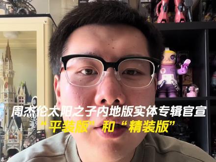 周杰伦新专辑太阳之子实体专辑内地版官宣 分为“平装版”和“精装版”#周杰伦太阳之子#周杰伦新专辑#实体专辑#周杰伦 #上热门