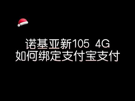 诺基亚新105 4G按键手机如何支付宝支付。#按键手机 #诺基亚