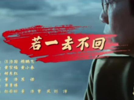 东部战区重磅发布:MV《若一去不回》(编辑:潘泊宇)