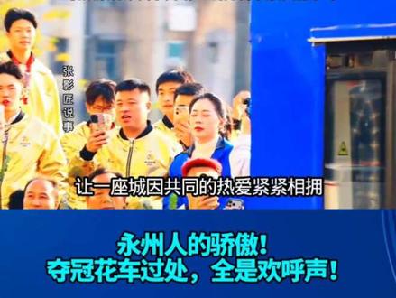 属于永州的荣耀时刻,全程都在为他们欢呼。夺冠花车过处,去全是欢呼声! #湘超 #永州队夺冠 #足球#足球的魅力