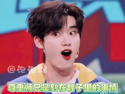 是我们懂得尊重师兄的小丁儿没错啦~#丁程鑫 #时代少年团