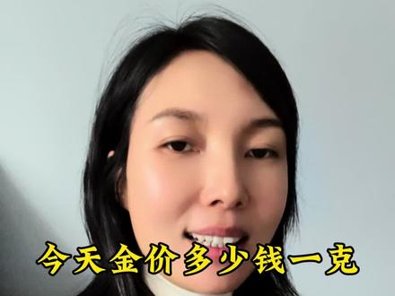 今日金价#今天金价多少钱一克 #黄金首饰 @抖音小助手