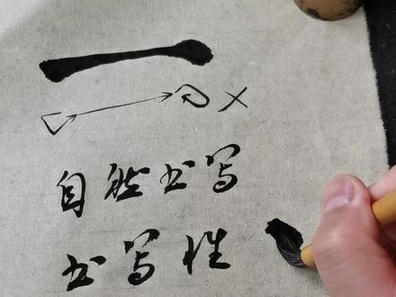 “写字”和“画字”的区别#书法 #书法教学 #楷书