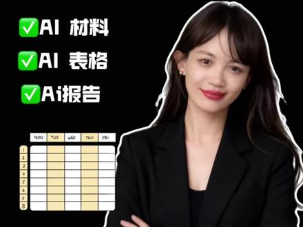 打工人救星✅八个高级润色指令!
#Ai工具 #Ai办公 #办公神器