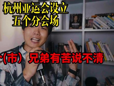 杭州亚运会设五个分会场,但是为什么没有嘉兴台州,却有温州呢? #亚运会 #浙江 #杭州 #温州