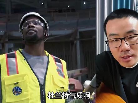 杜兰特的气质,有点被外界过分高估#杜兰特