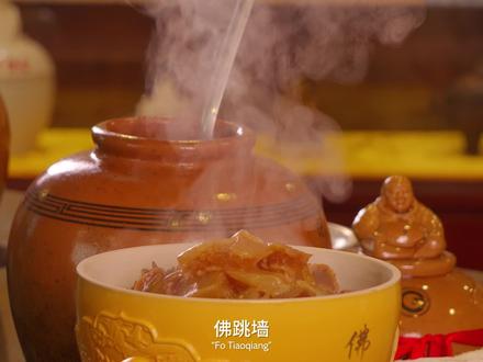 佛跳墙是闽菜百年压轴之作,起源自福州 清朝道光年间,福州官钱局的官员宴请福建布政使周莲。席间有道叫做“福寿全”的菜、是用鸡、鸭、羊肘、猪蹄、排骨、鸽蛋等以慢火煨制成的。周莲吃后很满意。回家后即命厨师郑春发依法仿制在原菜基础上,减少了肉类用量,又加入了多种海鲜,使成菜内容更加丰富,鲜美可口。后来,郑春发离开布政使衙门,到福州东街上开了一家“三友斋”菜馆(今福州“聚春园“菜馆的前身),在一次文人聚会的筵席上送上此菜。文人们品后纷纷叫好,有人即席赋诗曰:“坛启荤香飘四邻,佛闻弃禅跳墙来。”从此,这道菜就叫做“佛跳墙”。#饮食文化 #佛跳墙 #寻味 #风味人间 #非遗