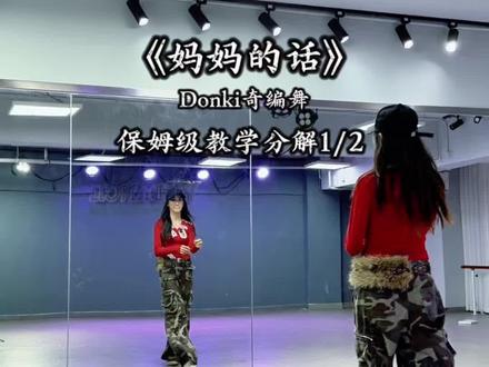 听妈妈的话别让她受伤,虽然不是同一首歌但是都写了我们的心声#妈妈的话舞蹈教程 #燕丽跳跳 #donki奇编舞 @燕丽跳跳(零基础入门YY Dance) @燕丽跳跳的闺蜜小跳B8274