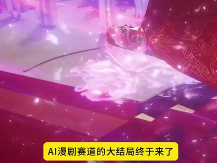AI漫剧制作教程
#AI #AI视频 #AI漫剧 #AI短剧 #AI动画