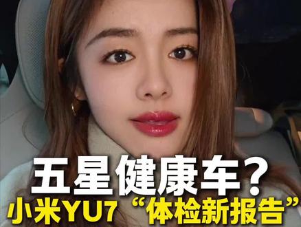 五星健康车?小米YU7“体检新报告” #小米汽车 #小米YU7
