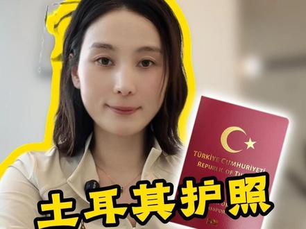 土耳其护照是神还是坑? 你是因为什么在考虑土耳其?#土耳其护照#第二身份#美国E2签证#资产配置#海外身份